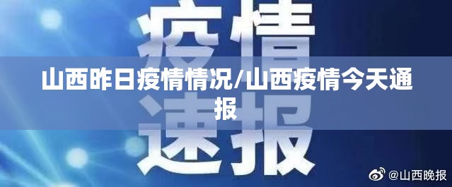 山西昨日疫情情况/山西疫情今天通报 山西昨日疫情情况/山西疫情今天通报