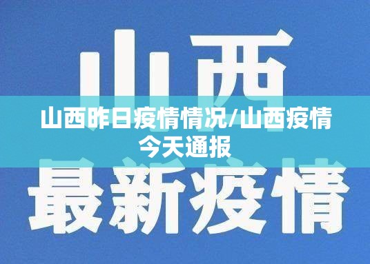 山西昨日疫情情况/山西疫情今天通报 山西昨日疫情情况/山西疫情今天通报