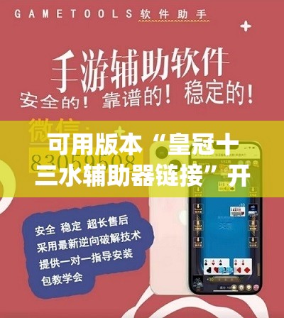 可用版本“皇冠十三水辅助器链接	”开挂(透视)辅助教程