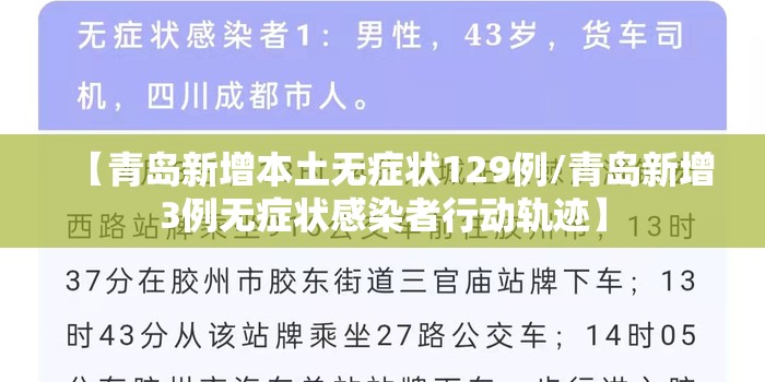 【青岛新增本土无症状129例/青岛新增3例无症状感染者行动轨迹】 【青岛新增本土无症状129例/青岛新增3例无症状感染者行动轨迹】