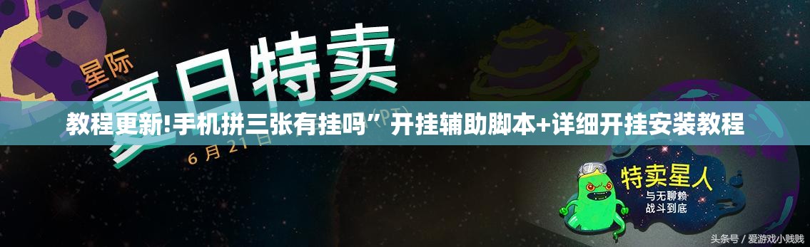教程更新!手机拼三张有挂吗	”开挂辅助脚本+详细开挂安装教程
