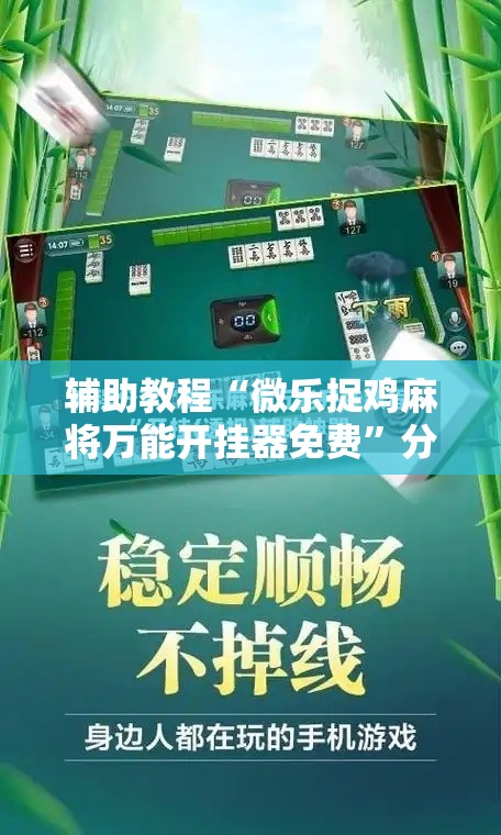 辅助教程“微乐捉鸡麻将万能开挂器免费”分享装挂详细步骤