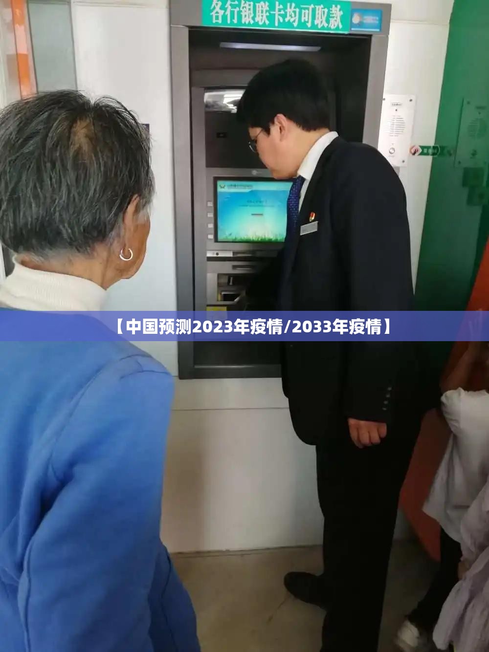 【中国预测2023年疫情/2033年疫情】 【中国预测2023年疫情/2033年疫情】