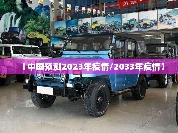 【中国预测2023年疫情/2033年疫情】 【中国预测2023年疫情/2033年疫情】