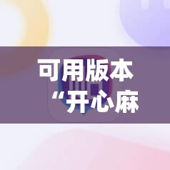 可用版本“开心麻将开挂神器下载软件”开挂(透视)辅助神器