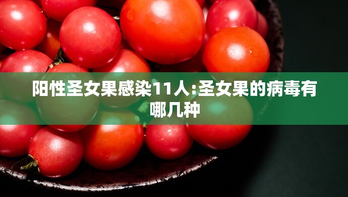 阳性圣女果感染11人:圣女果的病毒有哪几种 阳性圣女果感染11人:圣女果的病毒有哪几种