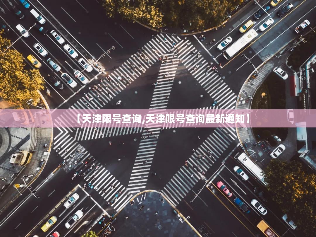 【天津限号查询,天津限号查询最新通知】 【天津限号查询,天津限号查询最新通知】