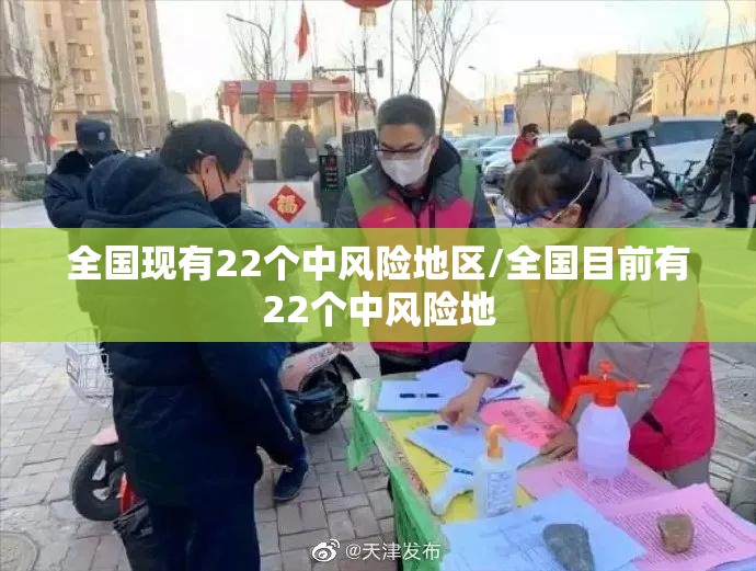 全国现有22个中风险地区/全国目前有22个中风险地 全国现有22个中风险地区/全国目前有22个中风险地