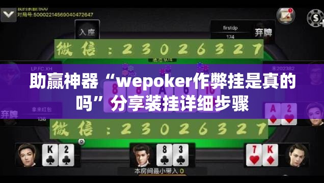 助赢神器“wepoker作弊挂是真的吗”分享装挂详细步骤