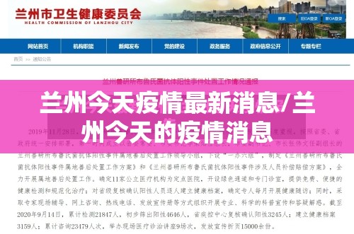 兰州今天疫情最新消息/兰州今天的疫情消息 兰州今天疫情最新消息/兰州今天的疫情消息