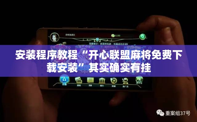 安装程序教程“开心联盟麻将免费下载安装”其实确实有挂