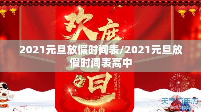 2021元旦放假时间表/2021元旦放假时间表高中 2021元旦放假时间表/2021元旦放假时间表高中