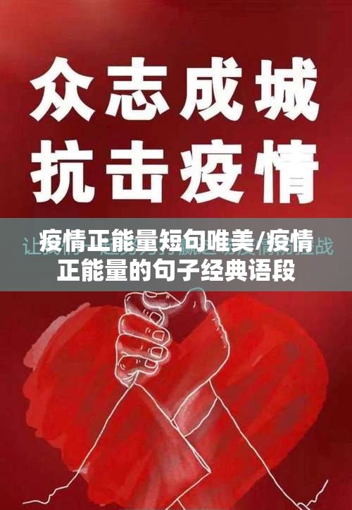 疫情正能量短句唯美/疫情正能量的句子经典语段 疫情正能量短句唯美/疫情正能量的句子经典语段
