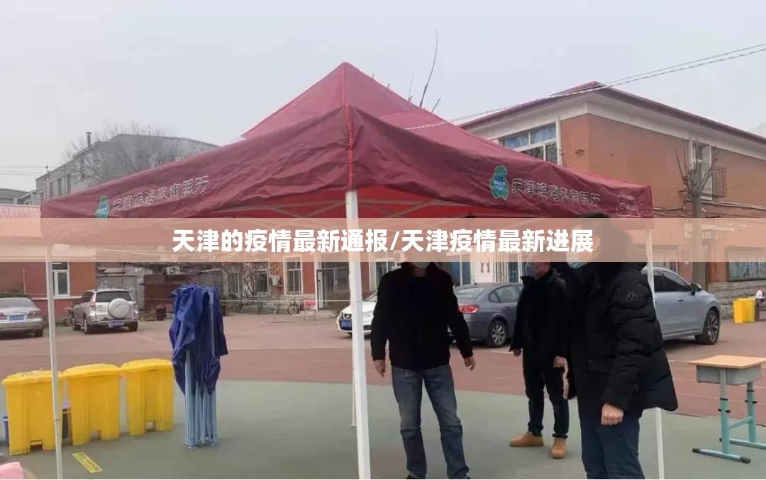 天津的疫情最新通报/天津疫情最新进展 天津的疫情最新通报/天津疫情最新进展
