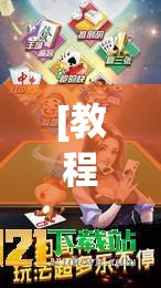 [教程经验]“闲来互娱免费辅助下载”开挂(透视)辅助神器