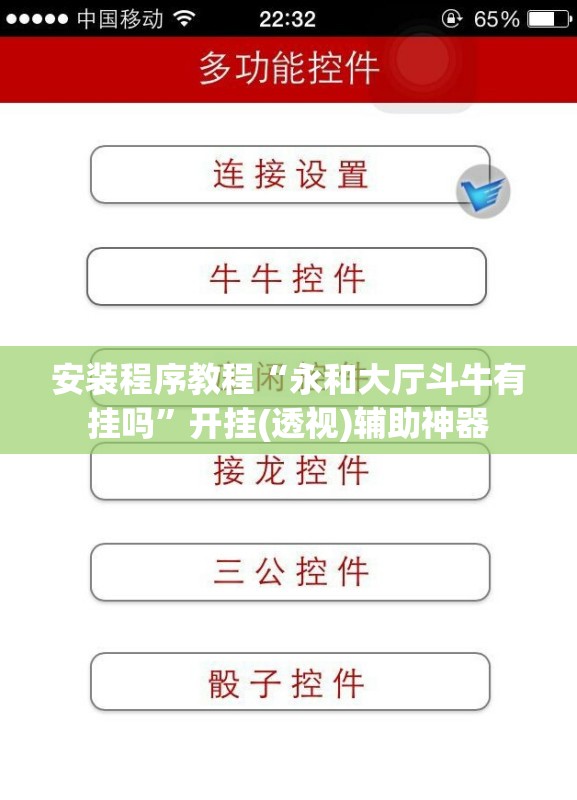 安装程序教程“永和大厅斗牛有挂吗	”开挂(透视)辅助神器