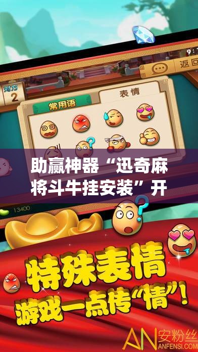 助赢神器“迅奇麻将斗牛挂安装”开挂(透视)辅助神器