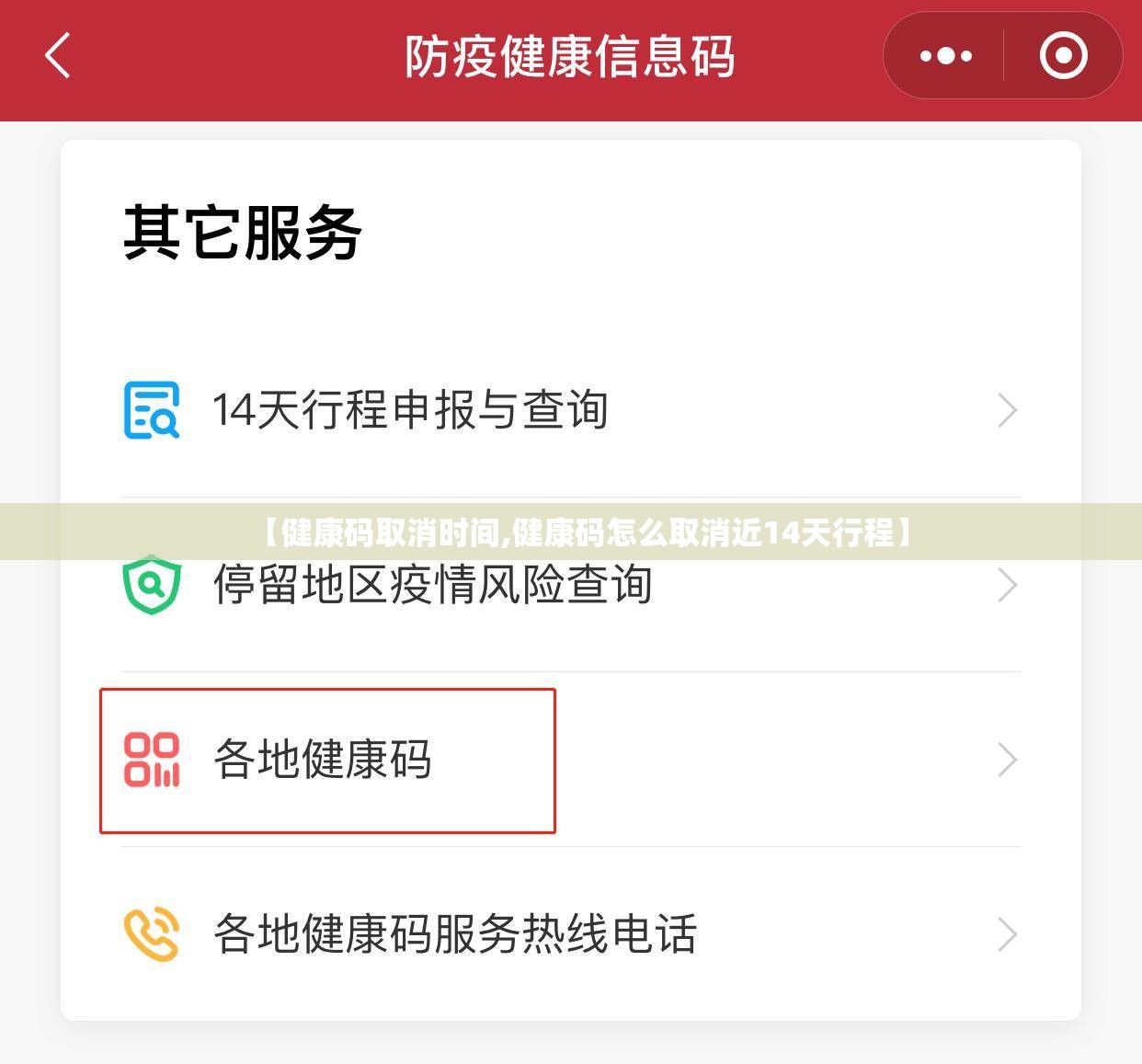 【健康码取消时间,健康码怎么取消近14天行程】 【健康码取消时间,健康码怎么取消近14天行程】