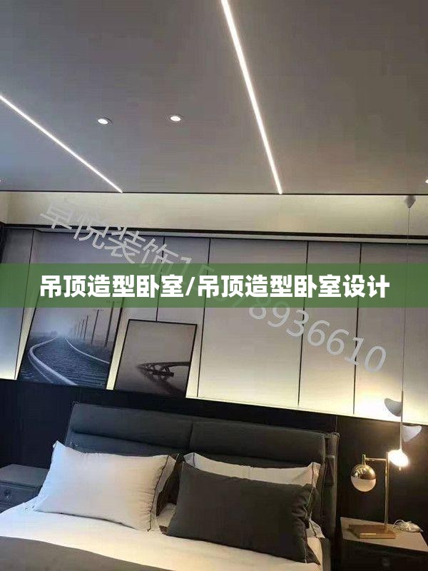 吊顶造型卧室/吊顶造型卧室设计 吊顶造型卧室/吊顶造型卧室设计