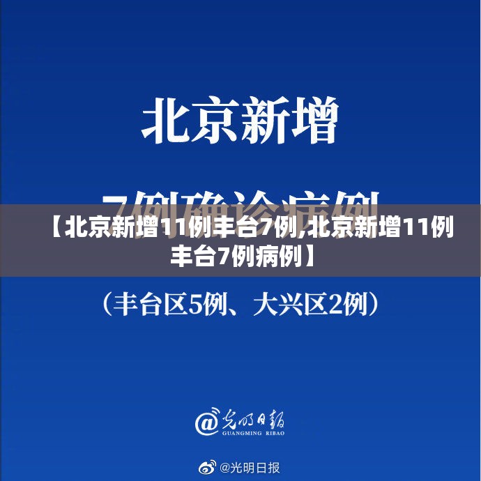 【北京新增11例丰台7例,北京新增11例丰台7例病例】 【北京新增11例丰台7例,北京新增11例丰台7例病例】