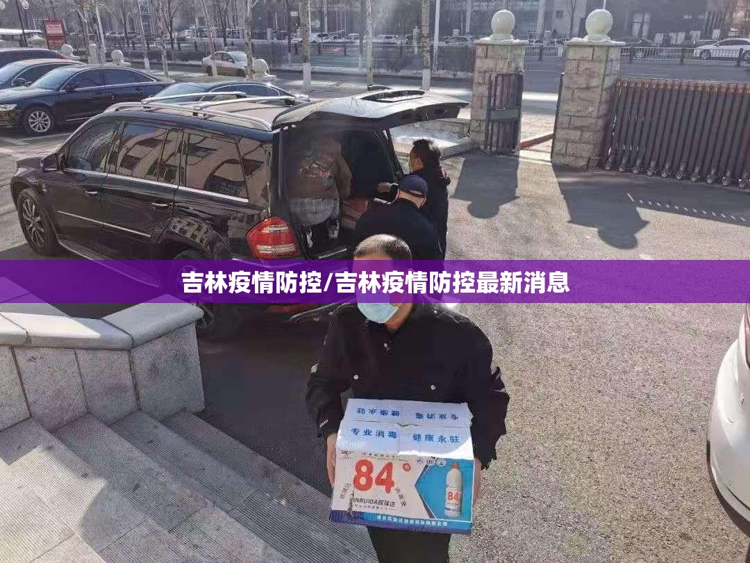 吉林疫情防控/吉林疫情防控最新消息 吉林疫情防控/吉林疫情防控最新消息