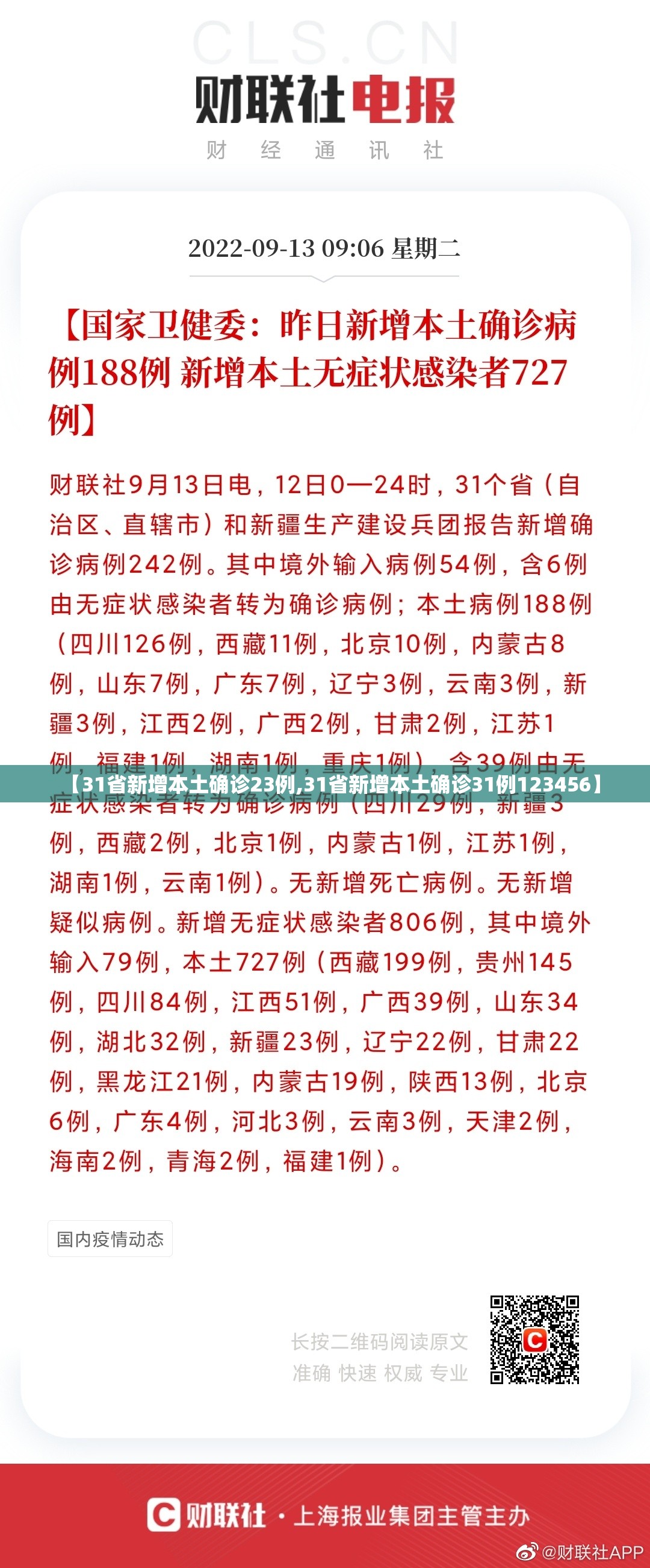 【31省新增本土确诊23例,31省新增本土确诊31例123456】 【31省新增本土确诊23例,31省新增本土确诊31例123456】