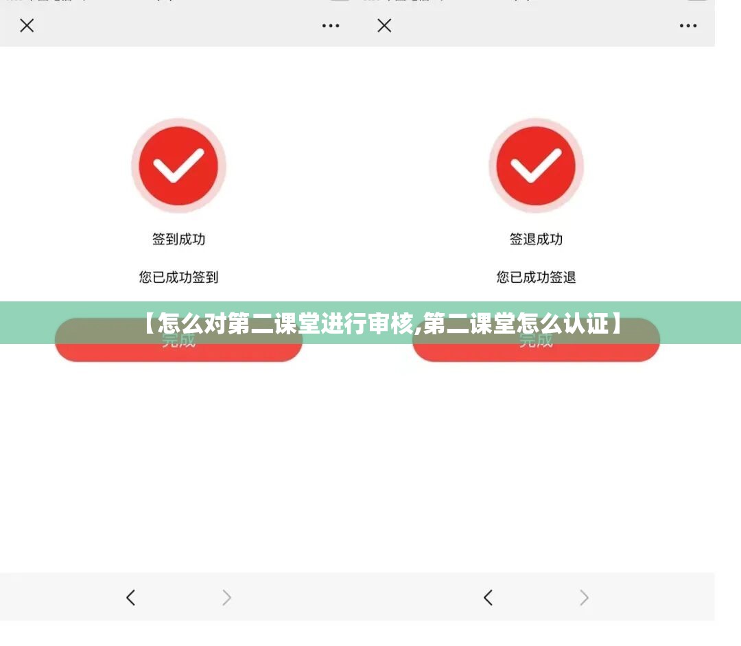 【怎么对第二课堂进行审核,第二课堂怎么认证】 【怎么对第二课堂进行审核,第二课堂怎么认证】