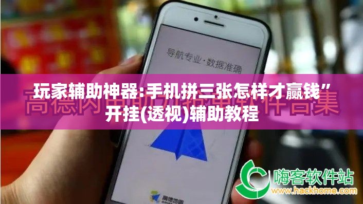 玩家辅助神器:手机拼三张怎样才赢钱”开挂(透视)辅助教程
