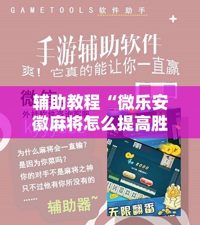辅助教程“微乐安徽麻将怎么提高胜率”其实确实有挂