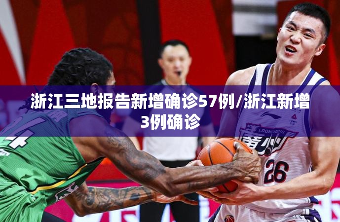 浙江三地报告新增确诊57例/浙江新增3例确诊 浙江三地报告新增确诊57例/浙江新增3例确诊