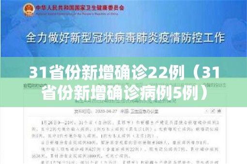 31省份新增确诊22例(31省份新增确诊病例5例) 31省份新增确诊22例(31省份新增确诊病例5例)