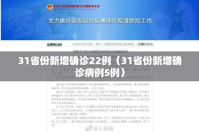 31省份新增确诊22例(31省份新增确诊病例5例) 31省份新增确诊22例(31省份新增确诊病例5例)