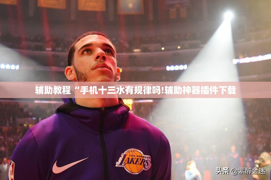 辅助教程“手机十三水有规律吗!辅助神器插件下载 辅助教程“手机十三水有规律吗!辅助神器插件下载