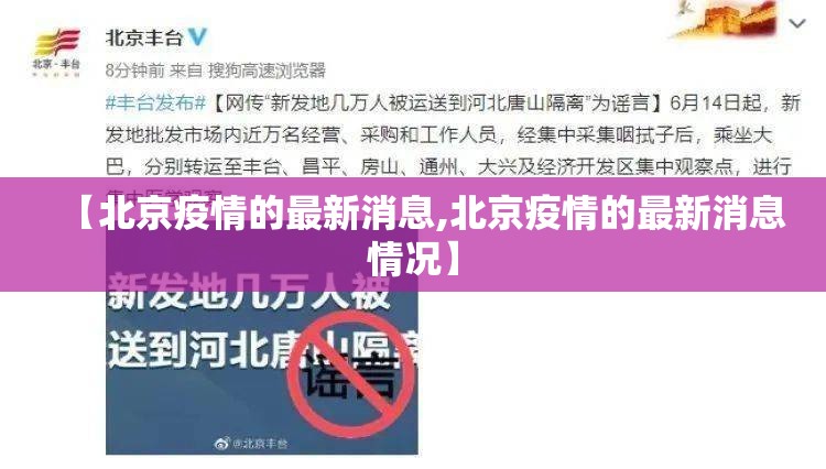【北京疫情的最新消息,北京疫情的最新消息情况】 【北京疫情的最新消息,北京疫情的最新消息情况】