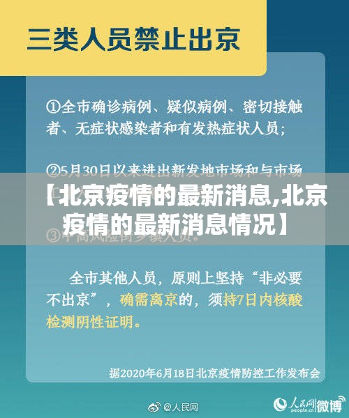 【北京疫情的最新消息,北京疫情的最新消息情况】 【北京疫情的最新消息,北京疫情的最新消息情况】