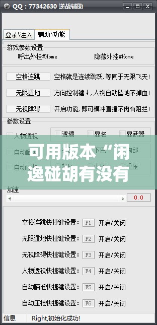 可用版本“闲逸碰胡有没有挂”开挂(透视)辅助神器