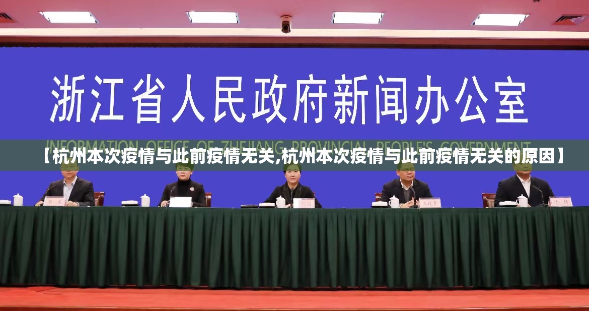 【杭州本次疫情与此前疫情无关,杭州本次疫情与此前疫情无关的原因】 【杭州本次疫情与此前疫情无关,杭州本次疫情与此前疫情无关的原因】
