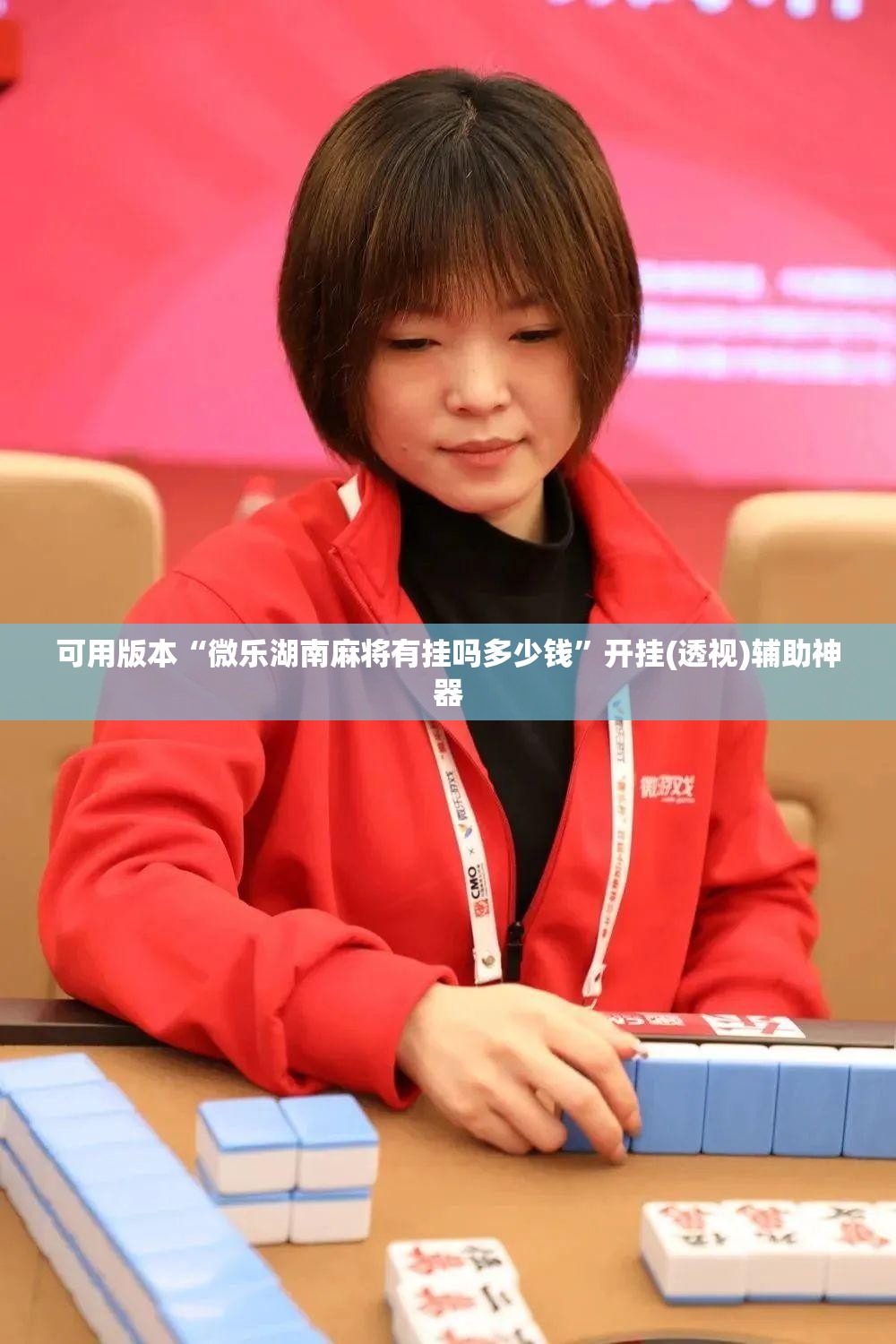 可用版本“微乐湖南麻将有挂吗多少钱	”开挂(透视)辅助神器