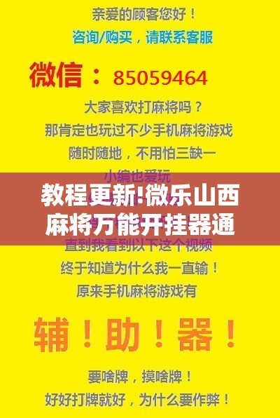 教程更新!微乐山西麻将万能开挂器通用版	”分享装挂详细步骤