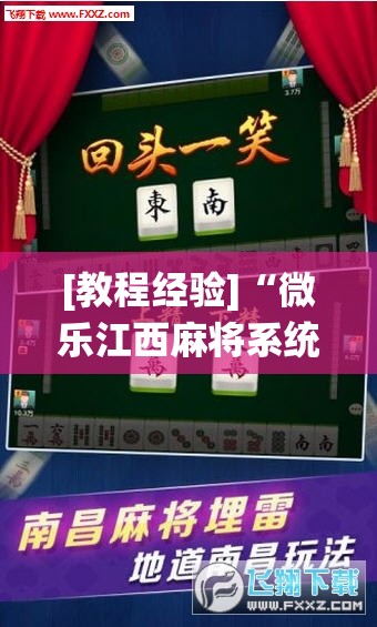 [教程经验]“微乐江西麻将系统有诀窍吗”分享装挂详细步骤