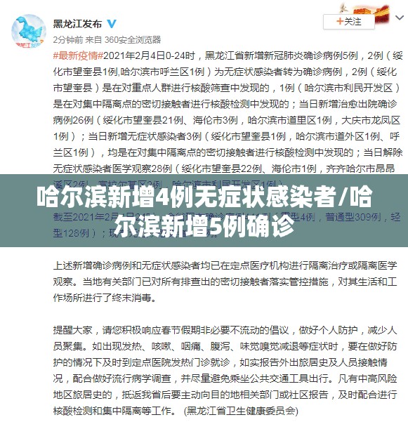 哈尔滨新增4例无症状感染者/哈尔滨新增5例确诊 哈尔滨新增4例无症状感染者/哈尔滨新增5例确诊