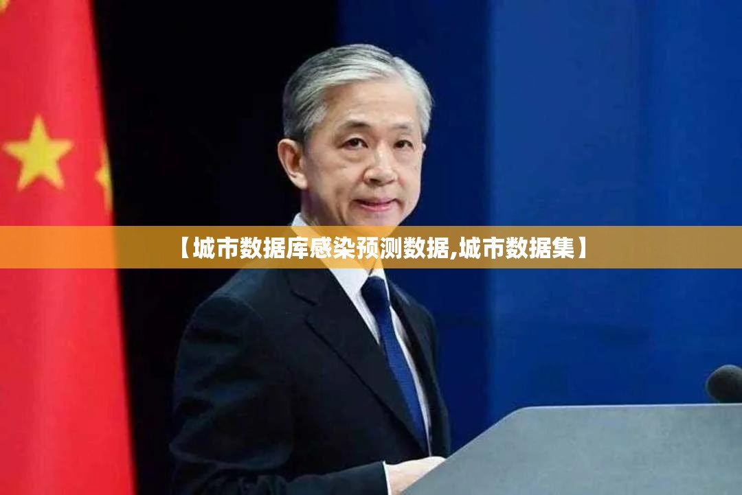 【城市数据库感染预测数据,城市数据集】 【城市数据库感染预测数据,城市数据集】