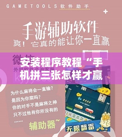 安装程序教程“手机拼三张怎样才赢钱!辅助神器插件下载 安装程序教程“手机拼三张怎样才赢钱!辅助神器插件下载
