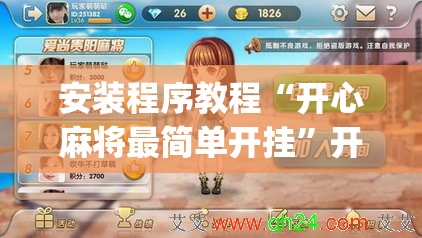 安装程序教程“开心麻将最简单开挂	”开挂(透视)辅助教程