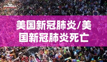 美国新冠肺炎/美国新冠肺炎死亡多少 美国新冠肺炎/美国新冠肺炎死亡多少