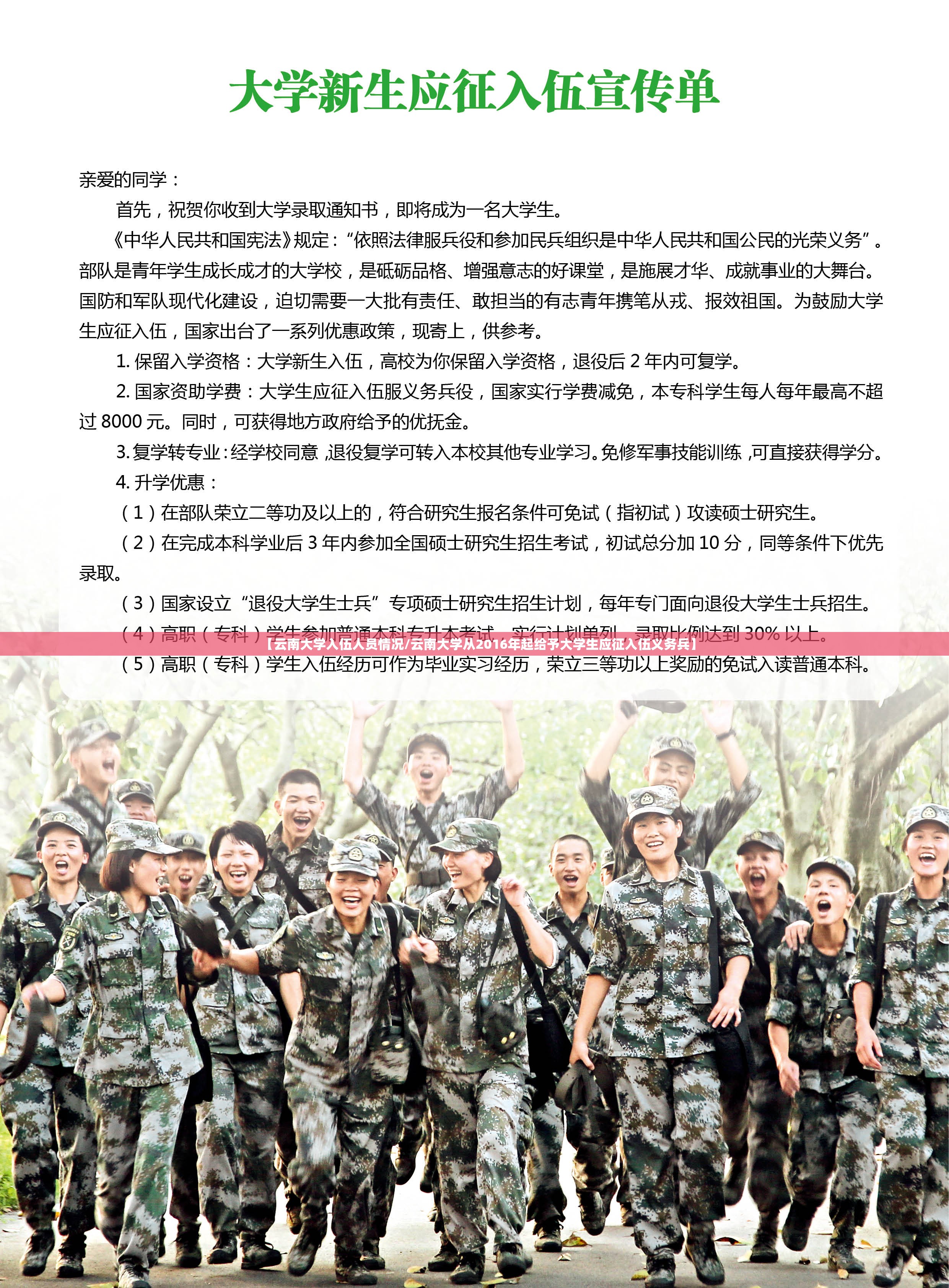 【云南大学入伍人员情况/云南大学从2016年起给予大学生应征入伍义务兵】 【云南大学入伍人员情况/云南大学从2016年起给予大学生应征入伍义务兵】