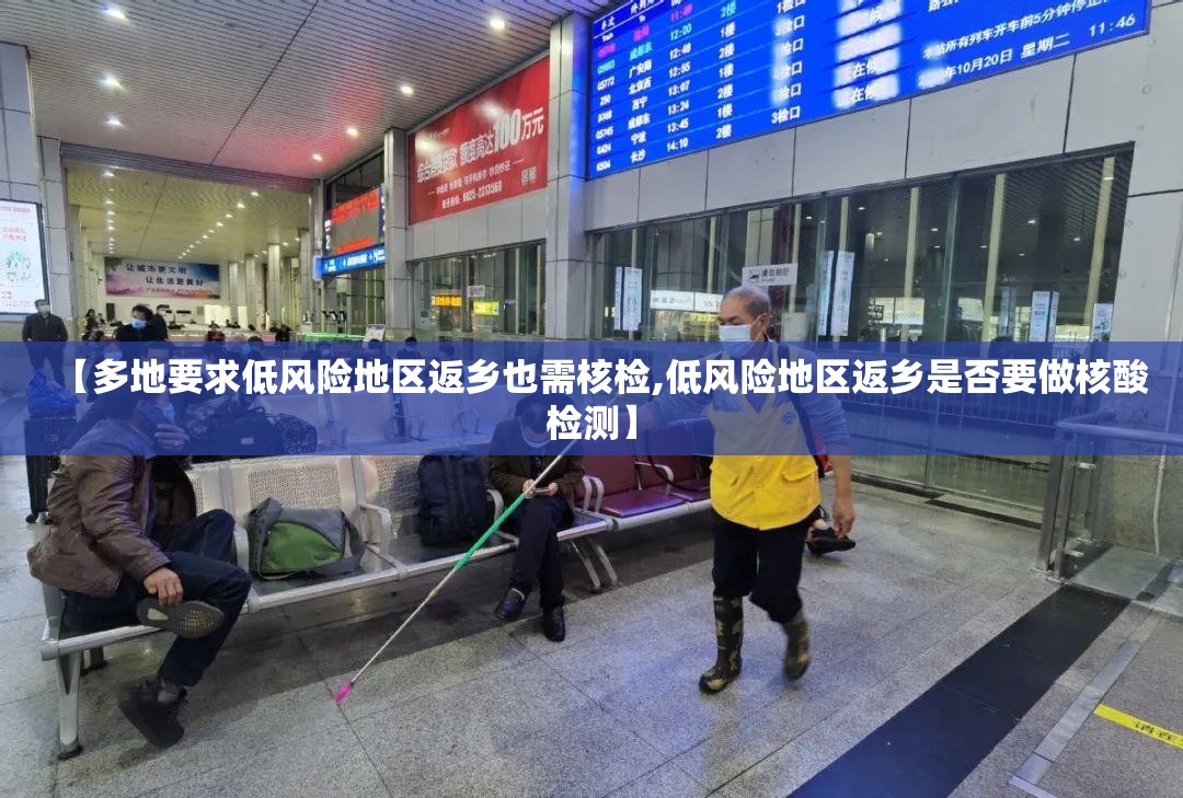 【多地要求低风险地区返乡也需核检,低风险地区返乡是否要做核酸检测】 【多地要求低风险地区返乡也需核检,低风险地区返乡是否要做核酸检测】