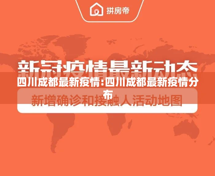 四川成都最新疫情:四川成都最新疫情分布 四川成都最新疫情:四川成都最新疫情分布