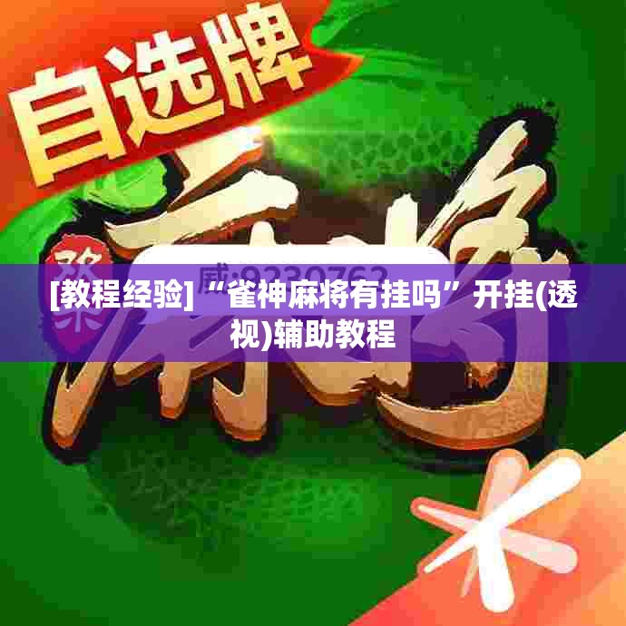 [教程经验]“雀神麻将有挂吗”开挂(透视)辅助教程