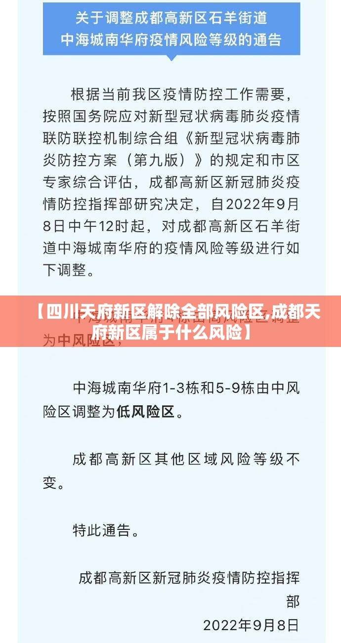 【四川天府新区解除全部风险区,成都天府新区属于什么风险】 【四川天府新区解除全部风险区,成都天府新区属于什么风险】